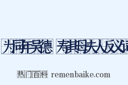 为同年吴德潚寿其母夫人反义词是什么意思的图片